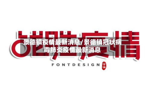 景德镇疫情最新消息/景德镇冠状病毒肺炎疫情最新消息-第3张图片