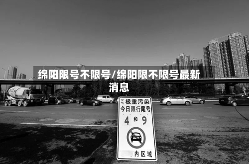 绵阳限号不限号/绵阳限不限号最新消息