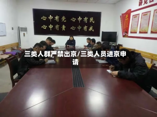 三类人群严禁出京/三类人员进京申请