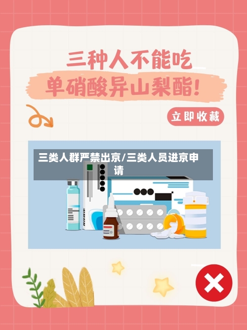 三类人群严禁出京/三类人员进京申请-第3张图片