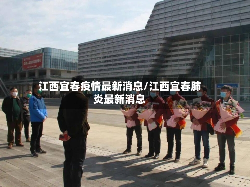 江西宜春疫情最新消息/江西宜春肺炎最新消息-第3张图片