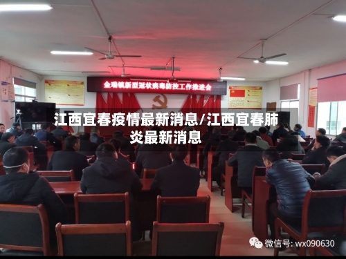 江西宜春疫情最新消息/江西宜春肺炎最新消息