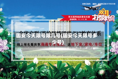 固安今天限号限几号(固安今天限号多少号)
