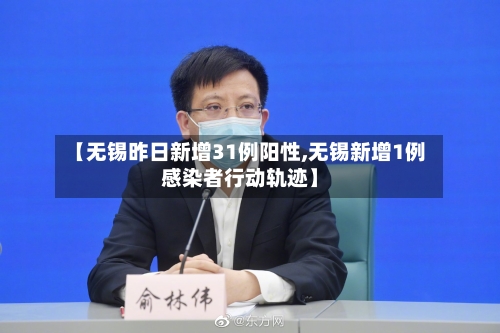 【无锡昨日新增31例阳性,无锡新增1例感染者行动轨迹】-第3张图片