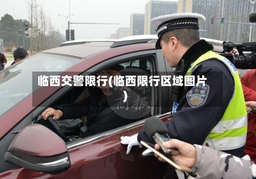 临西交警限行(临西限行区域图片)
