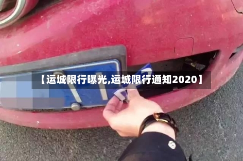 【运城限行曝光,运城限行通知2020】-第2张图片