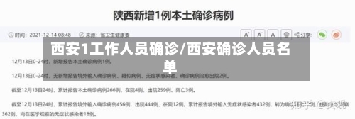 西安1工作人员确诊/西安确诊人员名单-第3张图片