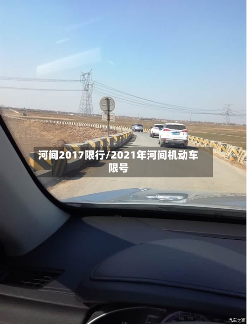 河间2017限行/2021年河间机动车限号-第2张图片