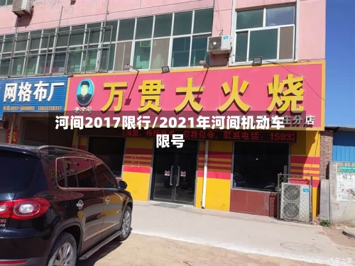 河间2017限行/2021年河间机动车限号-第3张图片