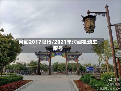 河间2017限行/2021年河间机动车限号