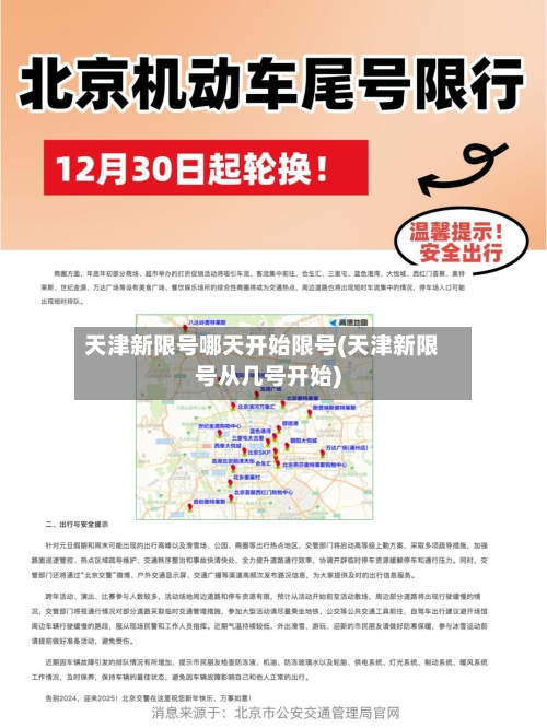 天津新限号哪天开始限号(天津新限号从几号开始)