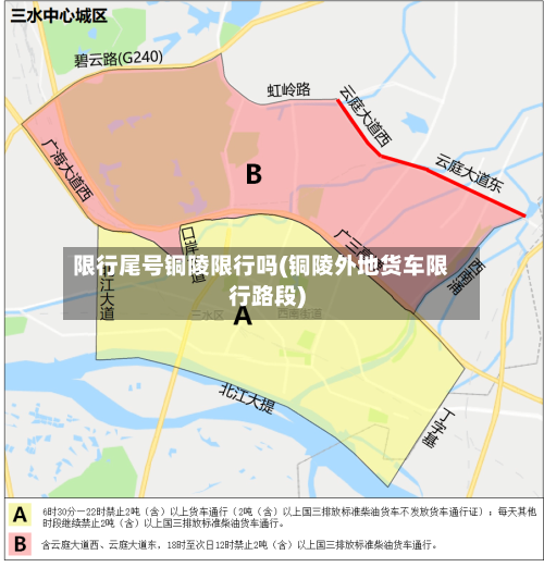 限行尾号铜陵限行吗(铜陵外地货车限行路段)