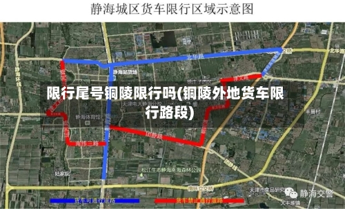 限行尾号铜陵限行吗(铜陵外地货车限行路段)-第2张图片