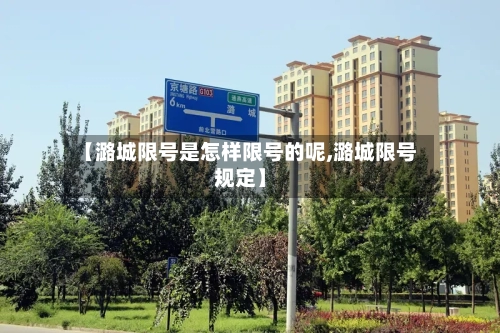 【潞城限号是怎样限号的呢,潞城限号规定】-第2张图片
