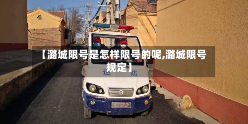 【潞城限号是怎样限号的呢,潞城限号规定】