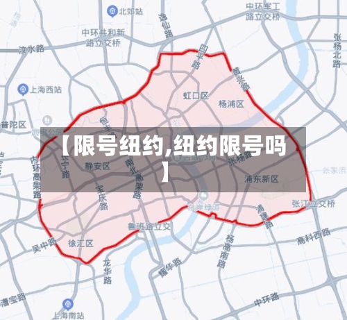 【限号纽约,纽约限号吗】-第2张图片