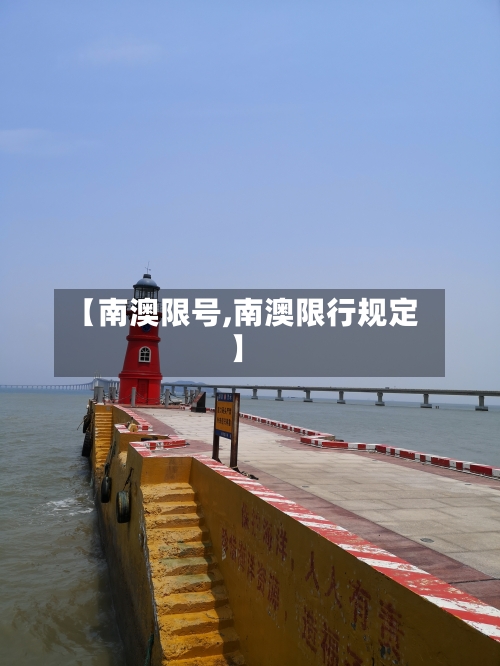 【南澳限号,南澳限行规定】