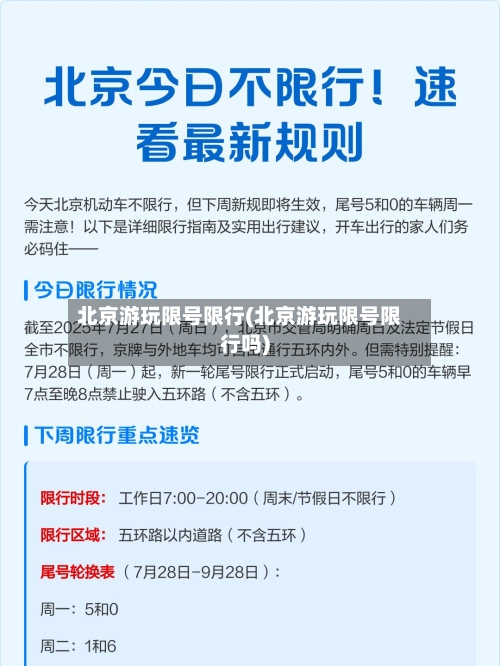 北京游玩限号限行(北京游玩限号限行吗)-第2张图片
