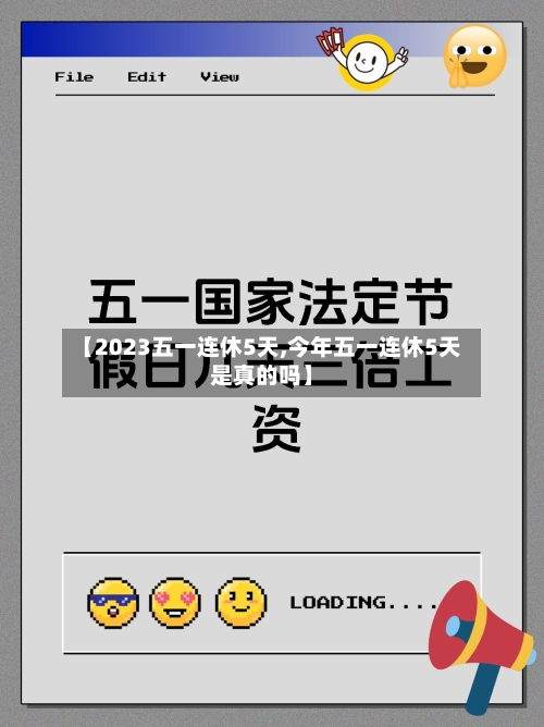 【2023五一连休5天,今年五一连休5天是真的吗】-第3张图片