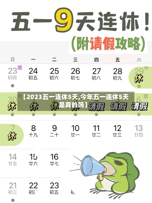 【2023五一连休5天,今年五一连休5天是真的吗】