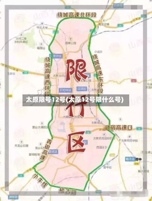 太原限号12号(太原12号限什么号)-第2张图片