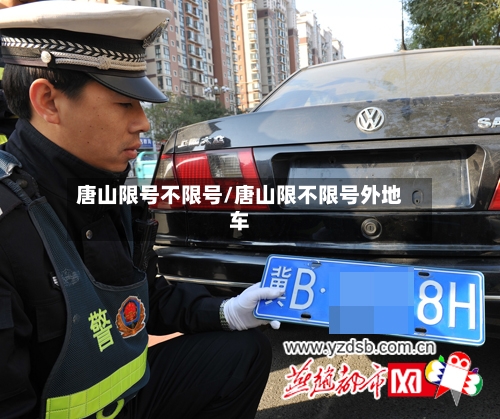 唐山限号不限号/唐山限不限号外地车