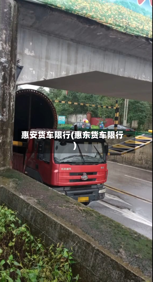 惠安货车限行(惠东货车限行)-第2张图片