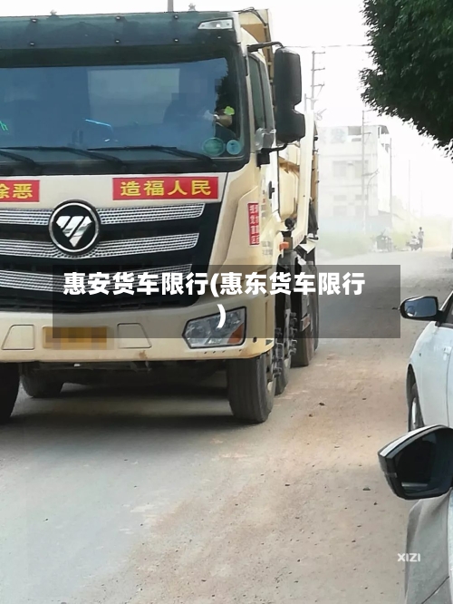 惠安货车限行(惠东货车限行)