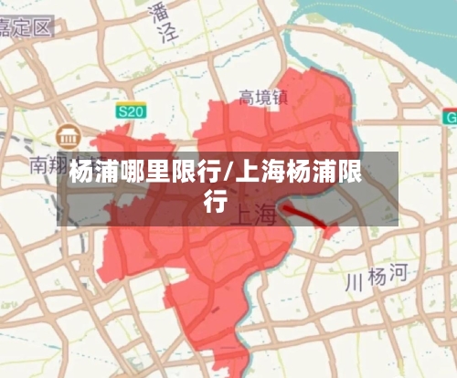 杨浦哪里限行/上海杨浦限行
