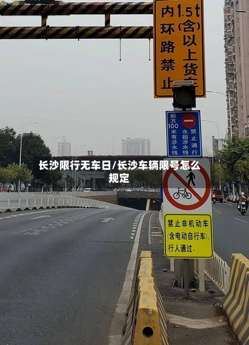 长沙限行无车日/长沙车辆限号怎么规定-第2张图片
