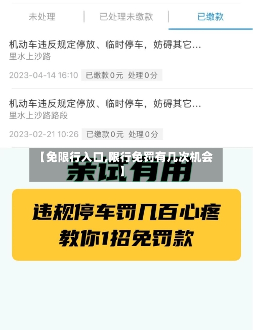 【免限行入口,限行免罚有几次机会】