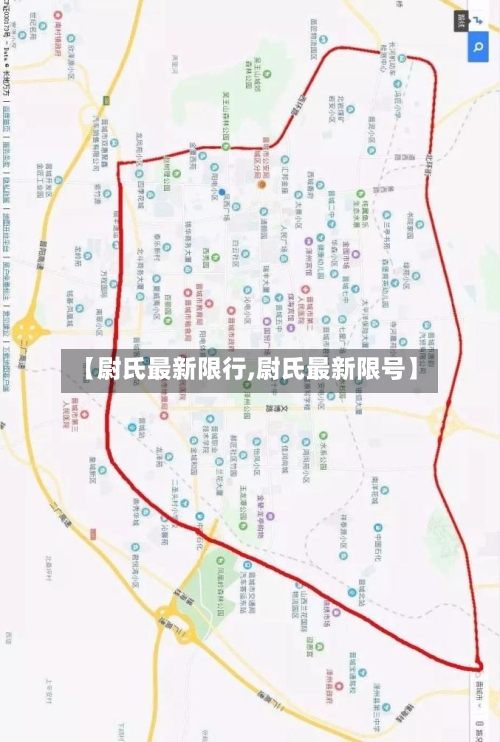 【尉氏最新限行,尉氏最新限号】