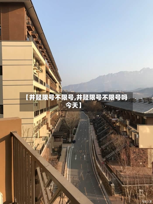 【井陉限号不限号,井陉限号不限号吗今天】