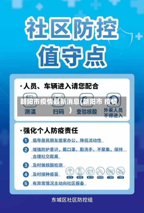 朝阳市疫情最新消息(朝阳市 疫情)-第2张图片