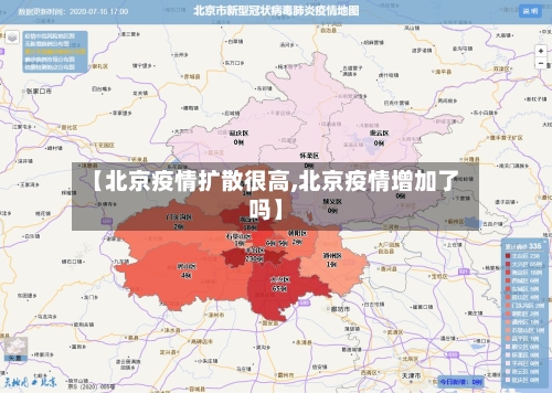 【北京疫情扩散很高,北京疫情增加了吗】-第2张图片