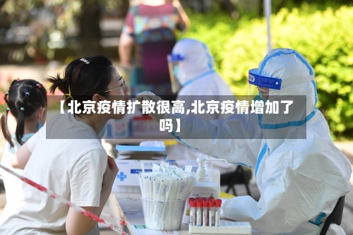 【北京疫情扩散很高,北京疫情增加了吗】-第3张图片