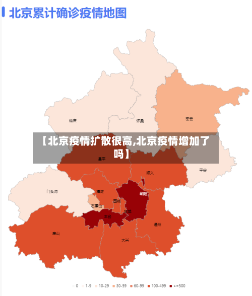 【北京疫情扩散很高,北京疫情增加了吗】