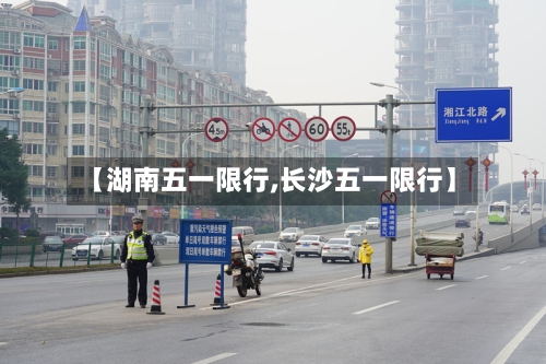 【湖南五一限行,长沙五一限行】