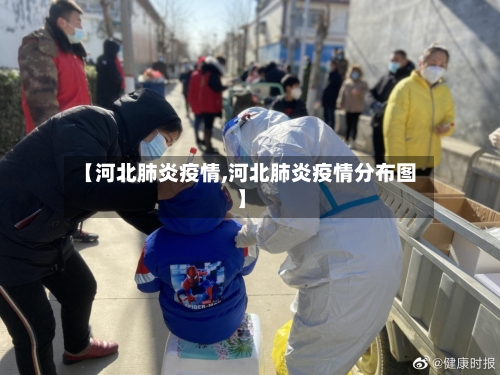 【河北肺炎疫情,河北肺炎疫情分布图】