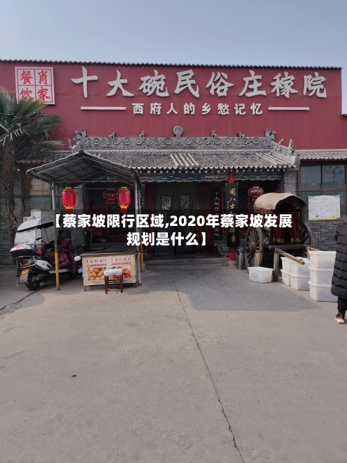 【蔡家坡限行区域,2020年蔡家坡发展规划是什么】-第2张图片