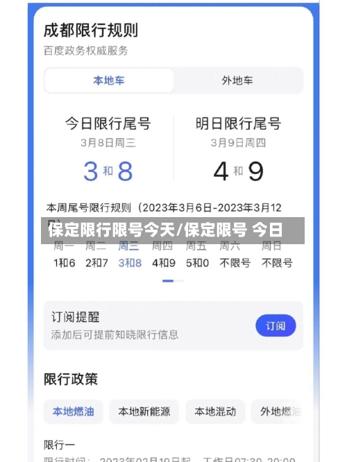 保定限行限号今天/保定限号 今日