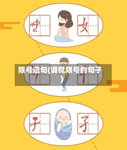 限号造句(调侃限号的句子)