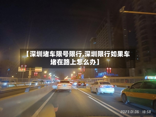 【深圳堵车限号限行,深圳限行如果车堵在路上怎么办】-第3张图片