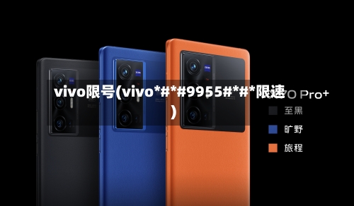 vivo限号(vivo*#*#9955#*#*限速)