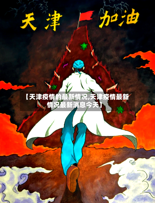 【天津疫情的最新情况,天津疫情最新情况最新消息今天】