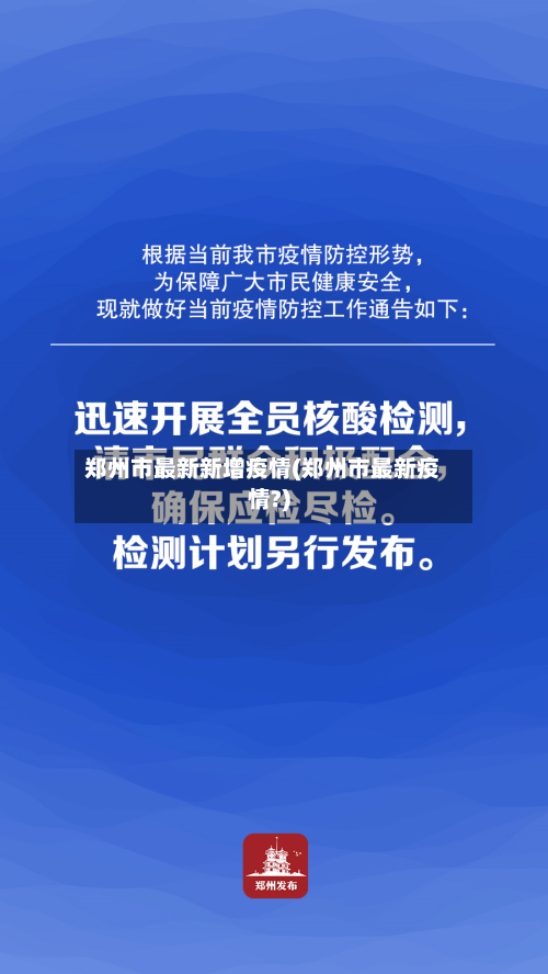 郑州市最新新增疫情(郑州市最新疫情?)