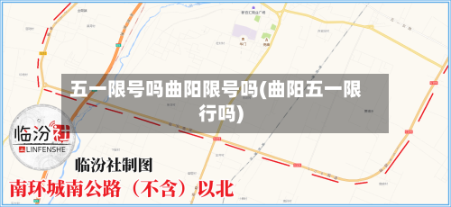 五一限号吗曲阳限号吗(曲阳五一限行吗)-第3张图片