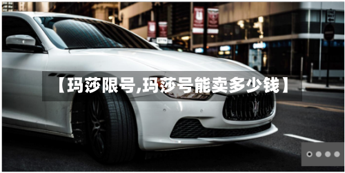【玛莎限号,玛莎号能卖多少钱】-第2张图片