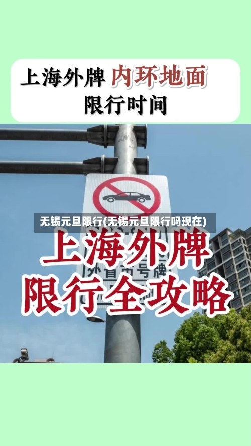 无锡元旦限行(无锡元旦限行吗现在)