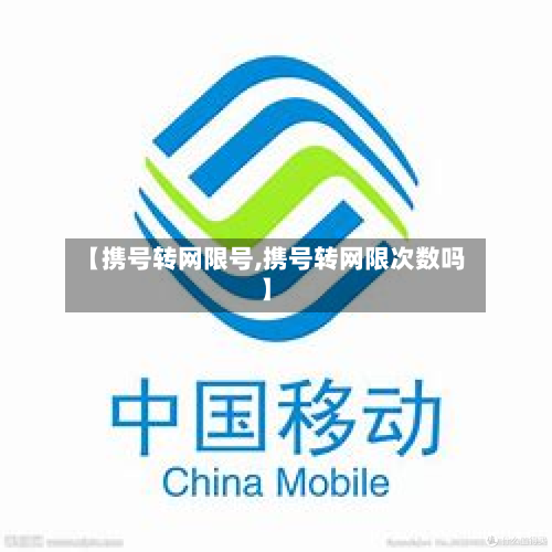 【携号转网限号,携号转网限次数吗】